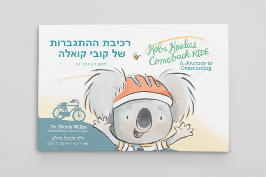 Kobi Koala's Comeback Ride: A Journey to Overcoming (Hebrew)